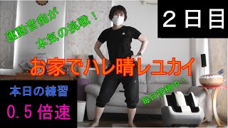 【2日目】運動音痴BBAが全力で「ハレ晴レユカイ」を踊ってみた！