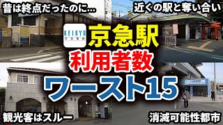 京浜急行電鉄の全駅乗降客数ランキングワースト15【ゆっくり解説】