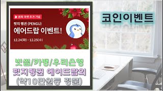 [꼭참여]빗썸 펏지펭귄(PENGU) 에어드랍이벤트 외 2건 참여하세요~