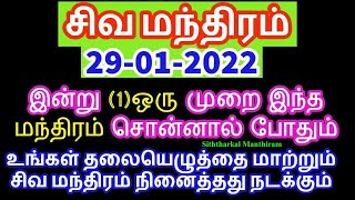 29-01-2022 இன்று  (1)ஒரு முறை இந்த மந்திரம் சொன்னால் போதும் - Siththarkal Manhtiram