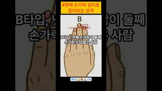 네째 손가락 길이로 알아보는 성격 #shorts #퀴즈 #tips