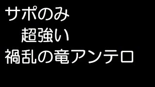 バトル・ルネッサンス サポのみ超強い 禍乱の竜アンテロ ドラクエ10 魔法構成