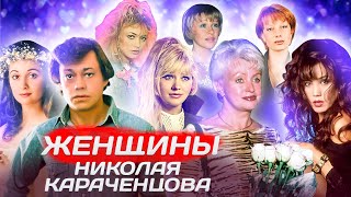 Женщины Николая Караченцова