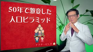 50年で激変した人口ピラミッド