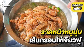 ราดหน้าไข่เจียว ราดหน้าเส้นกรอบ!! เมนูแปลกที่คนสั่งเยอะที่สุด พิกัดร้านราดหน้าคุณทิพย์ 101