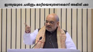 'ഇന്ത്യയുടെ ചരിത്രം മാറ്റിയെഴുതണം, ഇപ്പോഴത്തെ ചരിത്രം വളച്ചൊടിച്ചത്' - അമിത് ഷാ