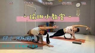 ✨瑜珈小教室 ep.1 ｜地板瑜珈｜feat.古印瑜伽Queena老師