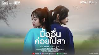 มื้ออื่นค่อยไปสา แนน ธีราพร Feat. เมย์ ยู่นา 【AUDIO VERSION】