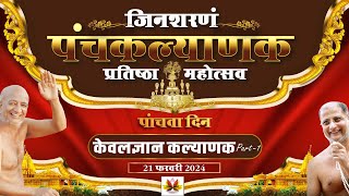 #जिनशरणम #पंचकल्याणक_प्रतिष्ठा  महोत्सव Day 5 - 01  #केवल्यज्ञानकल्याणक 21 फरवरी 2024 #pulaksagar