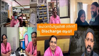 ഹോസ്പിറ്റലിൽ നിന്ന് discharge ആയി എല്ലാരോടും യാത്ര പറഞ്ഞ് ഞങൾ ഇറങ്ങി