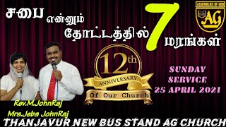 சபை என்னும் தோட்டத்தில் 7 மரங்கள்(25/04/2021)Sunday service/Thanjavur New Bus Stand AG Church