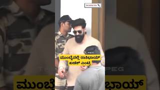 ಮುಂಬೈನಲ್ಲಿ ರಾಕಿಭಾಯ್ ಖಡಕ್ ಎಂಟ್ರಿ | Rocking Star Yash In Mumbai | Toxic Movie Shooting In Mumbai