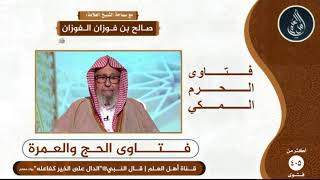 ما حكم مَن سعى أربعة عشر شوطًا لأنه كان يعد الشوط الواحد من الصفا للصفا؟ - الشيخ صالح الفوزان