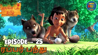 JUNGLE BOOK TAMIL SEASON 1 - Episode 25 | ரப்பர் பந்து | Mowgli Story In TAMIL | Jungle Book Tamil