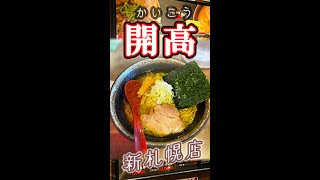 麵屋 開高 新札幌駅 |北海道ラーメン| こってり味噌らー麺(新札幌駅店限定)| あっさりスープ鶏らー麺