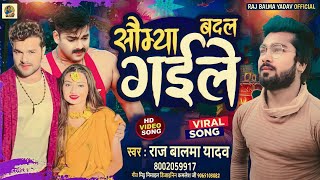 #Viral_Video | सौम्या बदल गईले | #Raj_Balma Yadav | Saumya Badal Gaile | #Bhojpuri New Song 2023