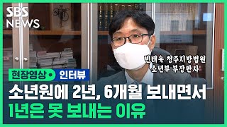 2년, 6개월은 보내는데 1년은 못 보내는 소년원?…소년부 판사 인터뷰 (현장영상) / SBS