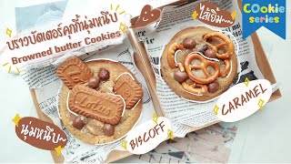 คุกกี้คาราเมล และ คุกกี้บิสคอฟ ชิ้นใหญ่ เนื้อหนุบ Caramel & Biscoff cookies | ทำหนมกินกัน ep.8