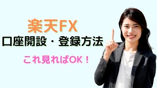 楽天FXの口座開設・登録方法とは？手順を動画で徹底解説！