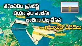 Polavaram Diaphragm Wall | Massively Damaged Due to Godavari Floods | Reconstruction May Take Time