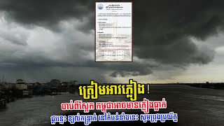 ​ក្តៅៗ ត្រៀមអាវភ្លៀង! ចាប់ពីស្អែក កម្ពុជាអាចមានភ្លៀងធ្លាក់ ផ្គររន្ទះ ខ្យល់កន្ត្រាក់ នៅតំបន់ទាំងនេះ