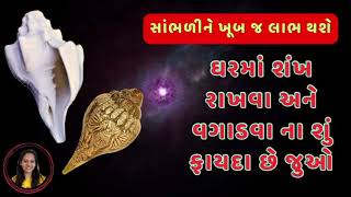 ઘરમાં શંખ રાખવા અને વગાડવા ના શું ફાયદા છે | Gujrati Moral Story | God moral story