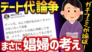 【デート代論争】深田えいみさん、Vtuberの母親にも論破されてしまう【かなえ先生切り抜き】オーバーキル　フェミニスト　ツイフェミ