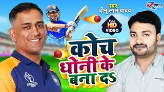#MS Dhoni | #video| कोच धोनी के बनाद |#India Cricket Team |#suryakumar |#hardikpandya |#Cricket Song