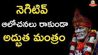 నెగిటివ్ ఆలోచనలు రాకుండా అద్భుత మంత్రం Mantra to remove negative thoughts I Negative thinking remedy