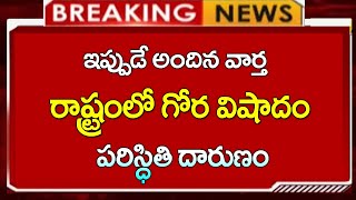 #ap  రాష్ట్రంలో ఘోర విషాదం పరిస్థితి దారుణం||AP LATEST TELUGU NEWS||