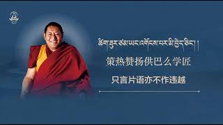 【生生世世摄受愿文】法王如意宝晋美彭措仁波切圆寂二十一周年纪念#喇荣（藏唱）