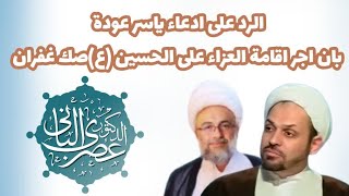 الرد على ادعاء ياسر عودة بان اجر اقامة العزاء على الحسين (عليه السلام)صك غفران