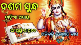 ସଂପୂର୍ଣ୍ଣ ଭାଗବତ ଅତିବଡ଼ି ଜଗନ୍ନାଥ ଦାସ କୃତ୍ୟ ୧୦ମ ସ୍କନ୍ଧ ଦ୍ୱାତ୍ରିଂଶ ଅଧ୍ୟାୟ .. @Janhabi_mohapatra