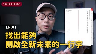 找出能夠開啟全新未來的一行字｜《一流的人讀書，都在哪裡畫線？》EP01｜聽書｜說書｜極簡生活｜minimalist