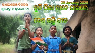 କୁନି ପିଲା ମାନେ ଗାଇଲେ ଦେଶ ଭକ୍ତି ଗୀତ 🇮🇳🇮🇳🇮🇳 happy republic day 2025 #youtube #india