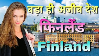 क्या सचमुच सबसे अच्छा देश//amazing facts about Finland in Hindi