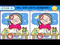 【다른그림찾기 치매예방】1등도 한 곳을 못 찾습니다 【틀린그림찾기 두뇌운동 숨은그림찾기 find difference 치매예방퀴즈 어르신 두뇌 훈련 퀴즈】1249