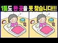 【다른그림찾기/치매예방】1등도 한 곳을 못 찾습니다!【틀린그림찾기/두뇌운동/숨은그림찾기/Find Difference/치매예방퀴즈/어르신 두뇌 훈련 퀴즈】1249