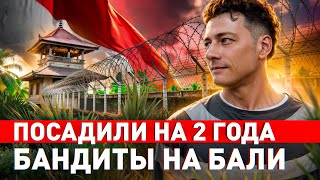 🔥 РУССКИЙ КРИМИНАЛ НА БАЛИ: Н*РКОТИКИ, ПОДСТАВЫ, ВЫМОГАТЕЛЬСТВО, КРАЖИ