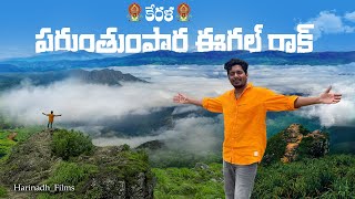 కేరళ లోని అద్భుతమైన టూరిస్ట్ ప్లేస్ Parunthumpara Eagle Rock || మేఘాల లో తేలియాడే అనుభూతి కలిగింది