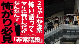 ２ちゃんねる系のヤケに怖えぇ話を僕が怖くないように紹介する【非常階段】