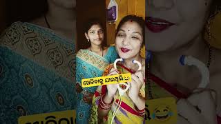 ଯା ଖେଳୀବୁ ମୁଁ ଖାଇବାକୁ ନେଇକି ଯାଉଚି😂#fanny#comedy #viral#shorts#odiabohu#bhubaneswar #youtubeshorts