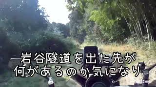 岩谷隧道を走ってみた