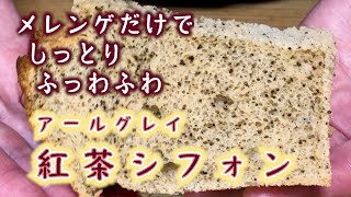 【シフォンケーキ作り方】ノーカット編集　優雅な気分で美味しい　紅茶シフォンのレシピの紹介