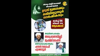 SKICR LIVE - മർഹൂം സയ്യിദ് ഹൈദരലി ശിഹാബ് തങ്ങൾ ഉറൂസ് മുബാറക്കും മജ്‌ലിസുന്നൂർ വാർഷികവും