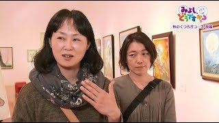 【秋のくつろぎコース「はらみちを美術館・君田温泉森の泉」】みよし、どうですか？＃２６