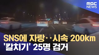 SNS에 자랑‥시속 200km '칼치기' 25명 검거 (2024.10.30/12MBC뉴스)