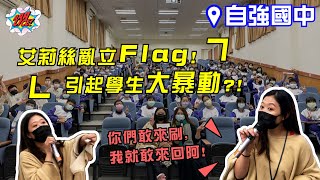 艾莉絲夢遊電競—《新北自強國中》—  Alice血淚演講辛酸畫面流出，用生命演講的營運長！