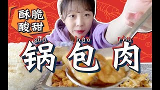 【梨涡少女mini】 【mini宅家外卖】纯纯东北味 超大份锅包you“拆箱”扣饭丨Fried Pork in Scoop