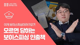 모르고 당하는 경우가 많다는 보이스피싱 인출책 #atm #보이스피싱 #인출책 #아르바이트 #법무법인든든